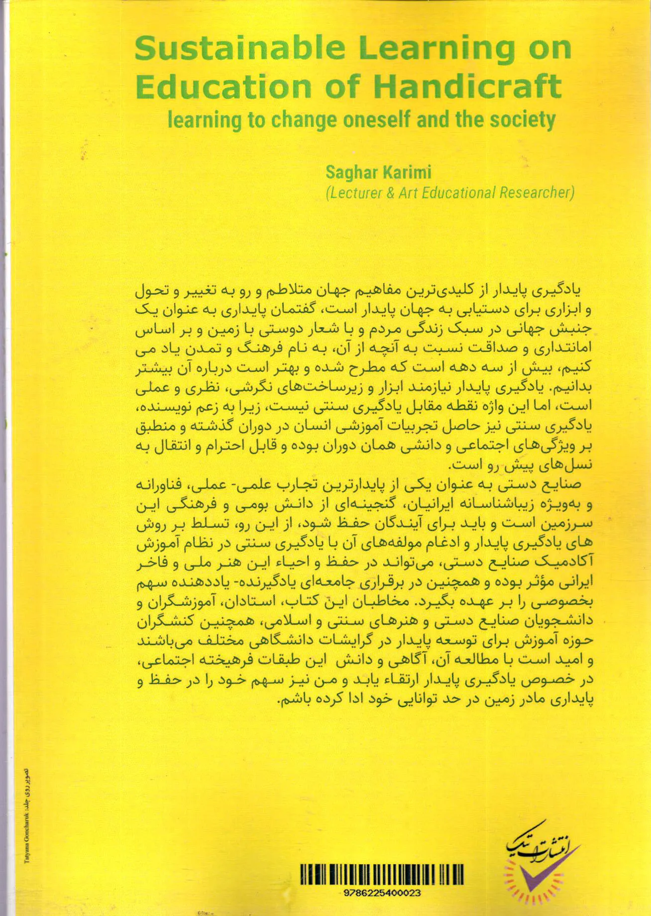 کتاب یادگیری پایدار در آموزش صنایع دستی اثر ساغر کریمی ناشر تیک 0