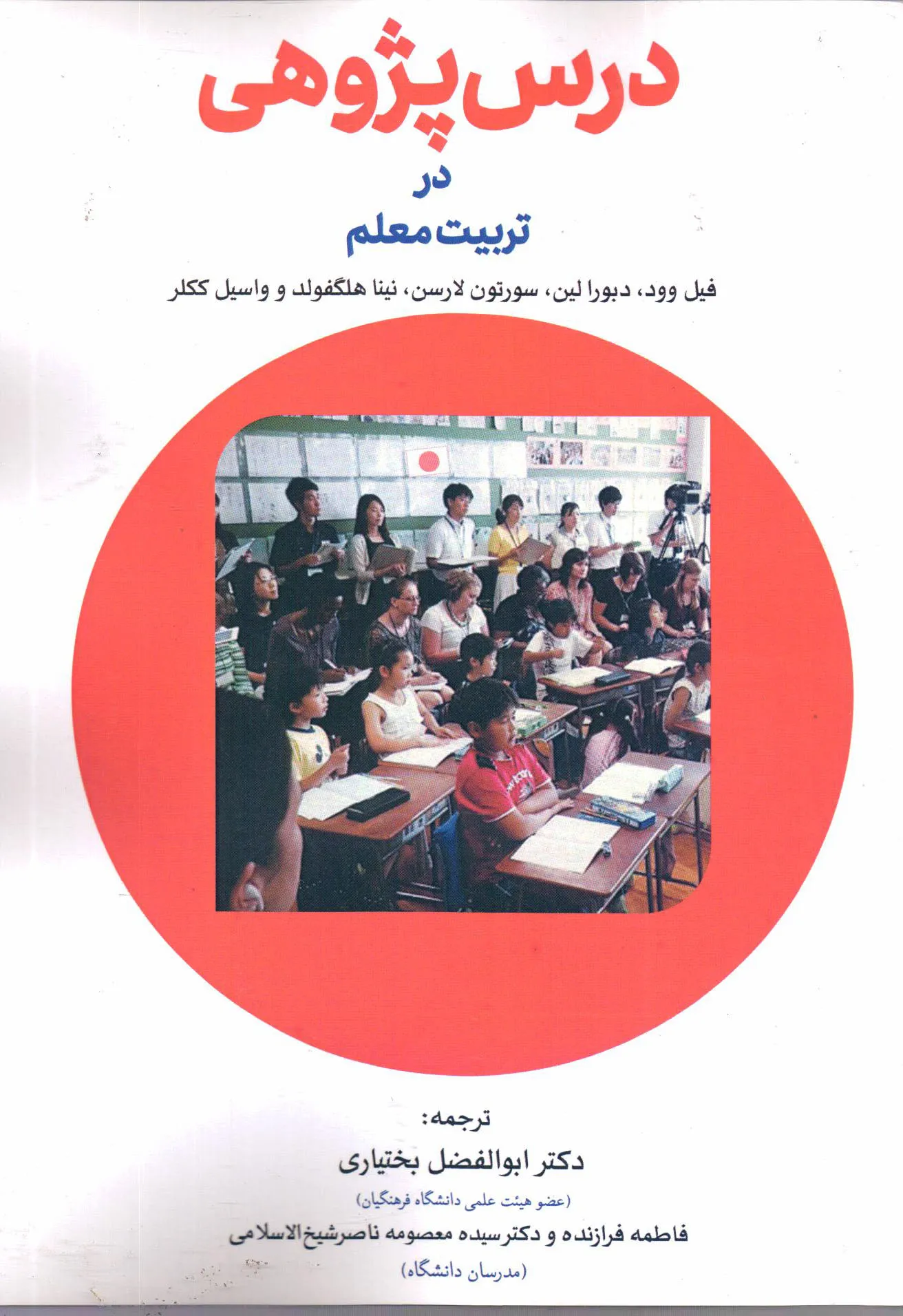 کتاب درس‌پژوهی در تربیت معلم؛ اصول و روش‌ها اثر فیل وود ترجمه بختیاری ناشر تیک 