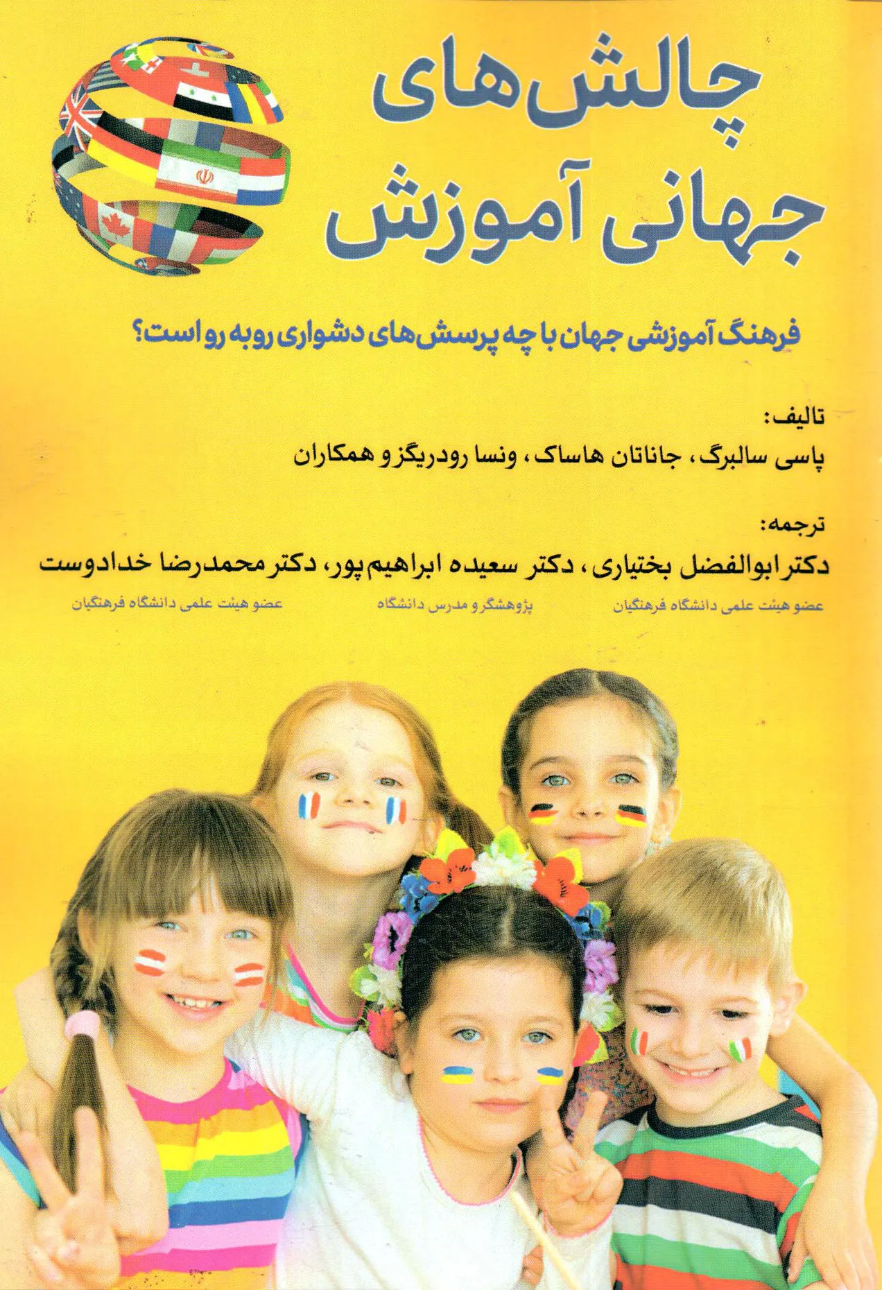 کتاب چالش‌های جهانی آموزش اثر پاسی سالبرگ ترجمه بختیاری ناشر تیک 