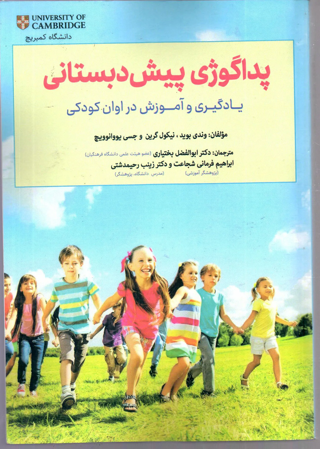 کتاب پداگوژی پیش‌دبستانی؛ یادگیری و آموزش در اوان کودکی اثر وندی بوید ترجمه بختیاری ناشر تیک
