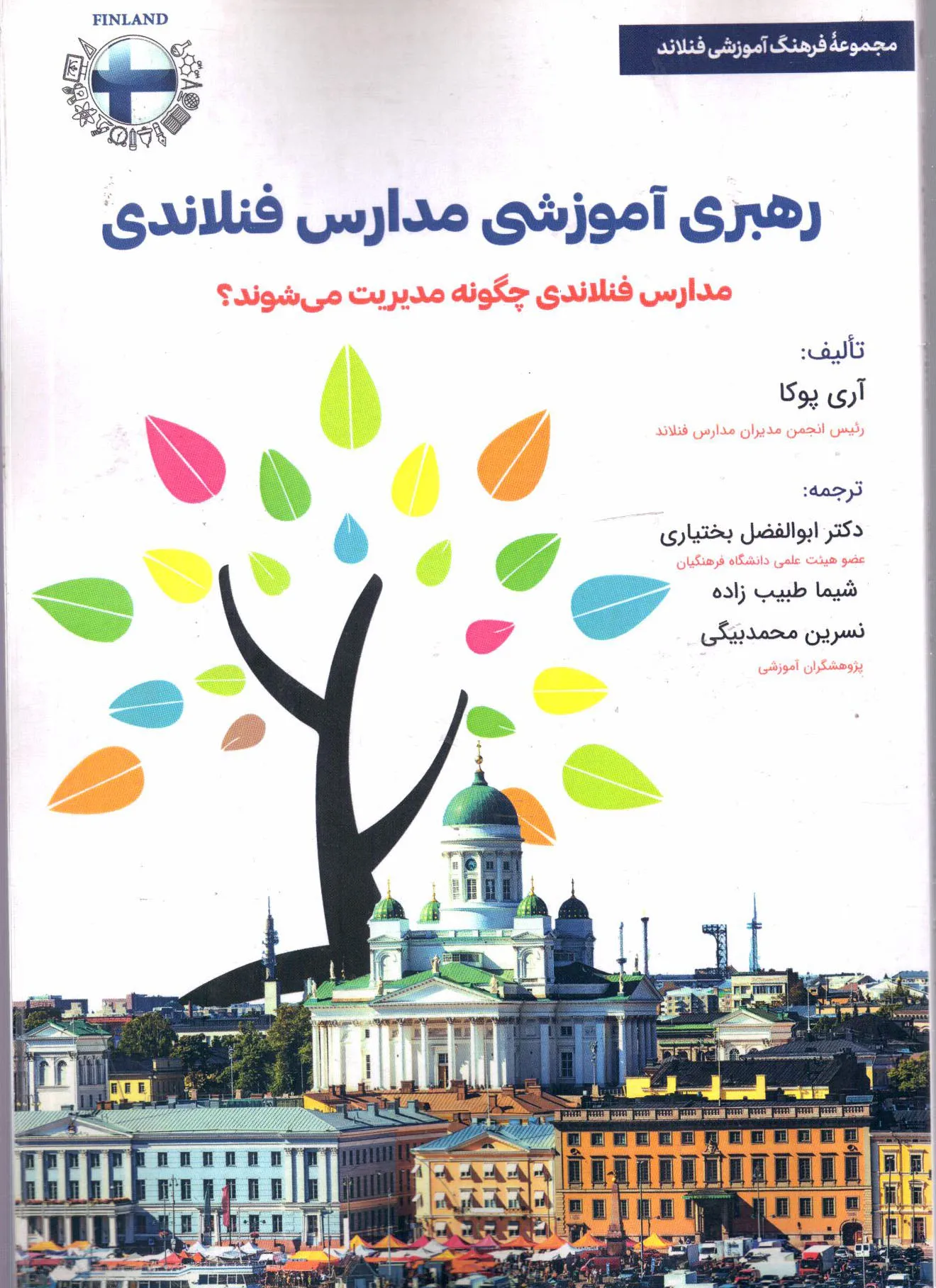 کتاب رهبری آموزشی مدارس فنلاندی اثر آری پوکا ترجمه بختیاری ناشر تیک