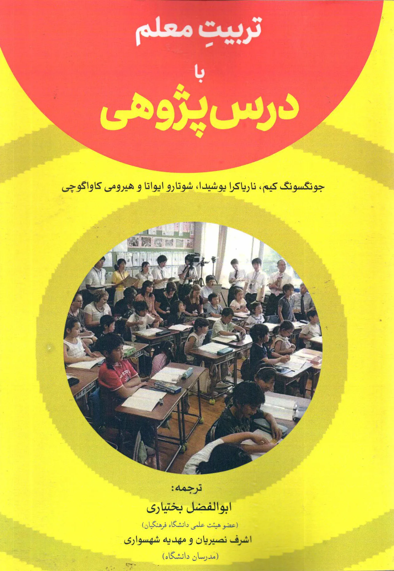 کتاب تربیت معلم با درس‌پژوهی اثر جونگسونگ کیم ترجمه بختیاری ناشر تیک