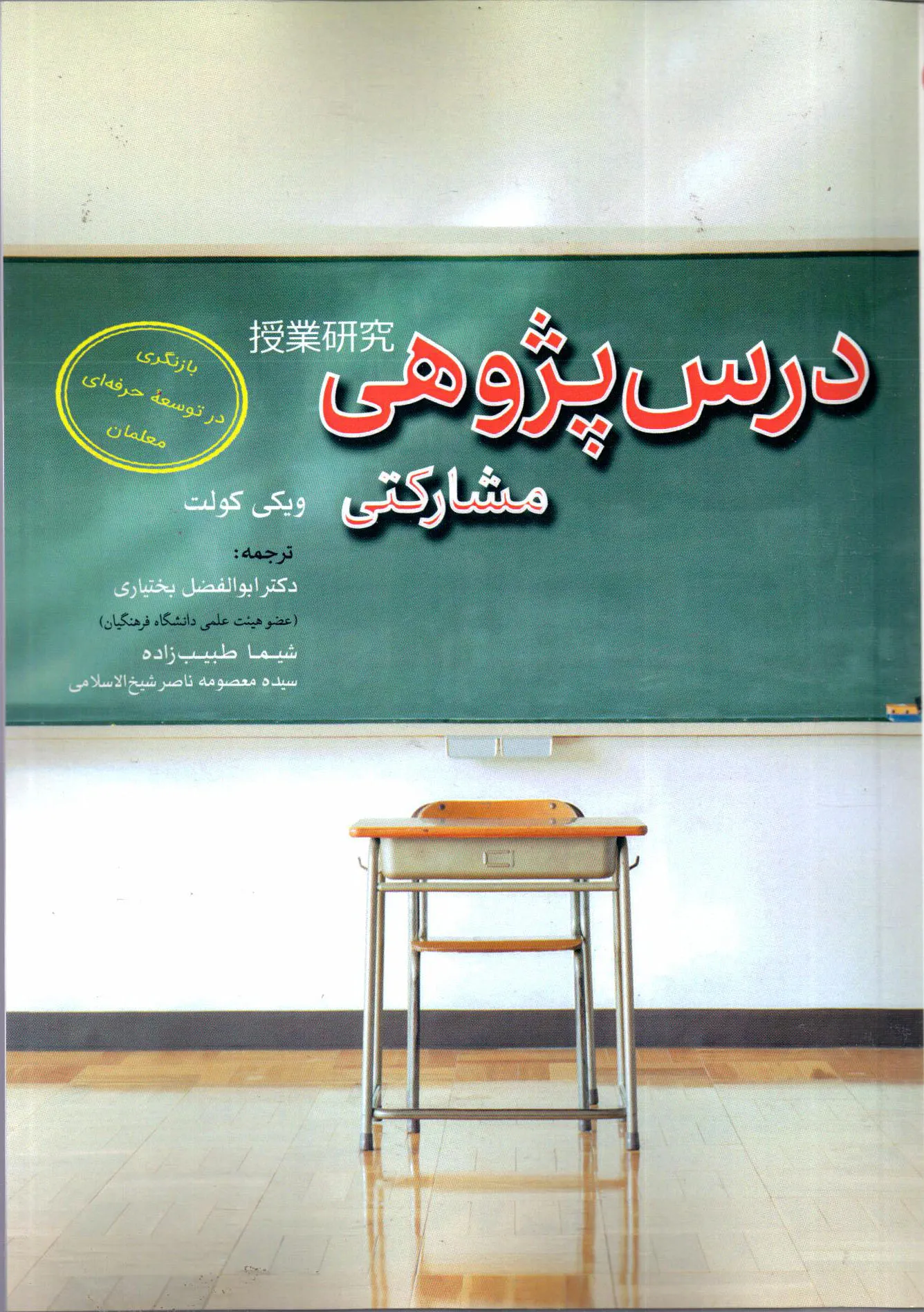 کتاب درس‌پژوهی مشارکتی؛ بازنگری در توسعه حرفه‌ای معلمان اثر ویکی کولت ترجمه بختیاری ناشر تیک 