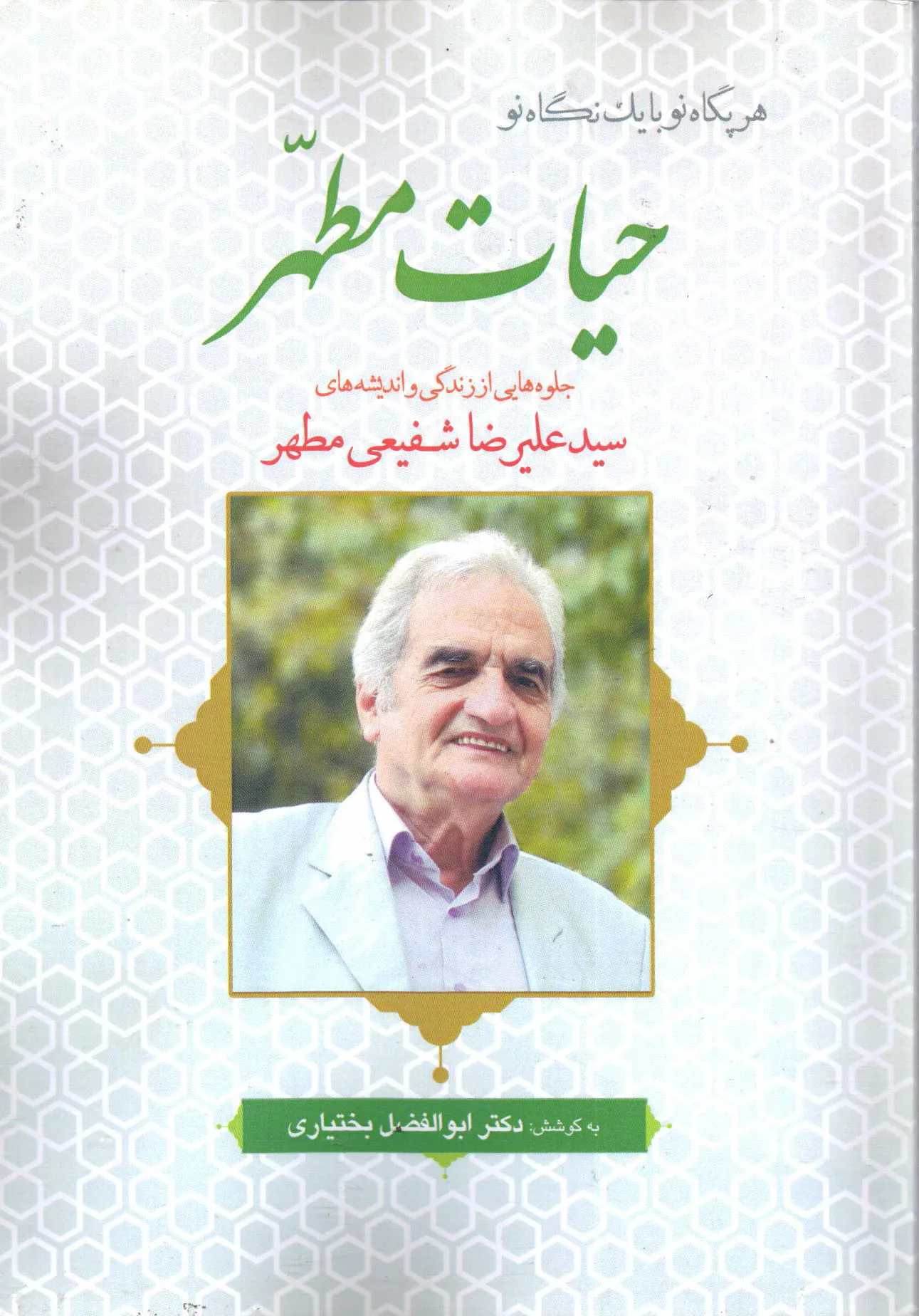 کتاب حیات مطهر؛ جلوه‌هایی از زندگی و اندیشه‌های سیدعلیرضا شفیعی مطهر اثر بختیاری ناشر تیک