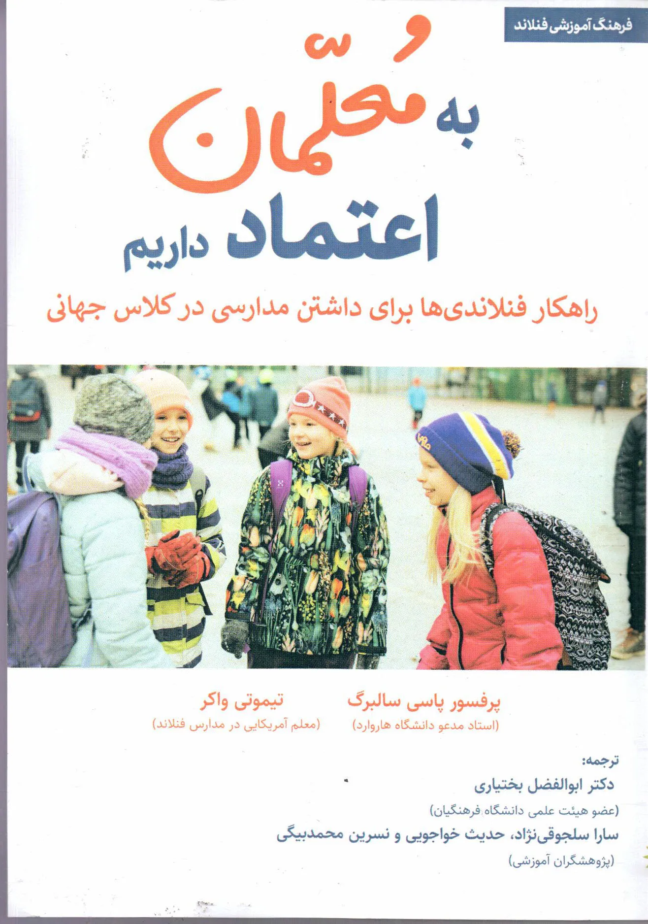 کتاب به معلمان اعتماد داریم اثر پاسی سالبرگ ترجمه بختیاری ناشر تیک 