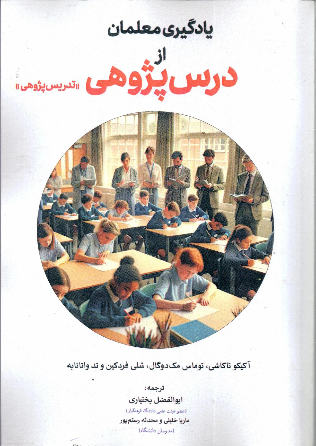 کتاب یادگیری معلمان از درس‌پژوهی اثر آکیکو تاکاشی ترجمه بختیاری ناشر تیک 