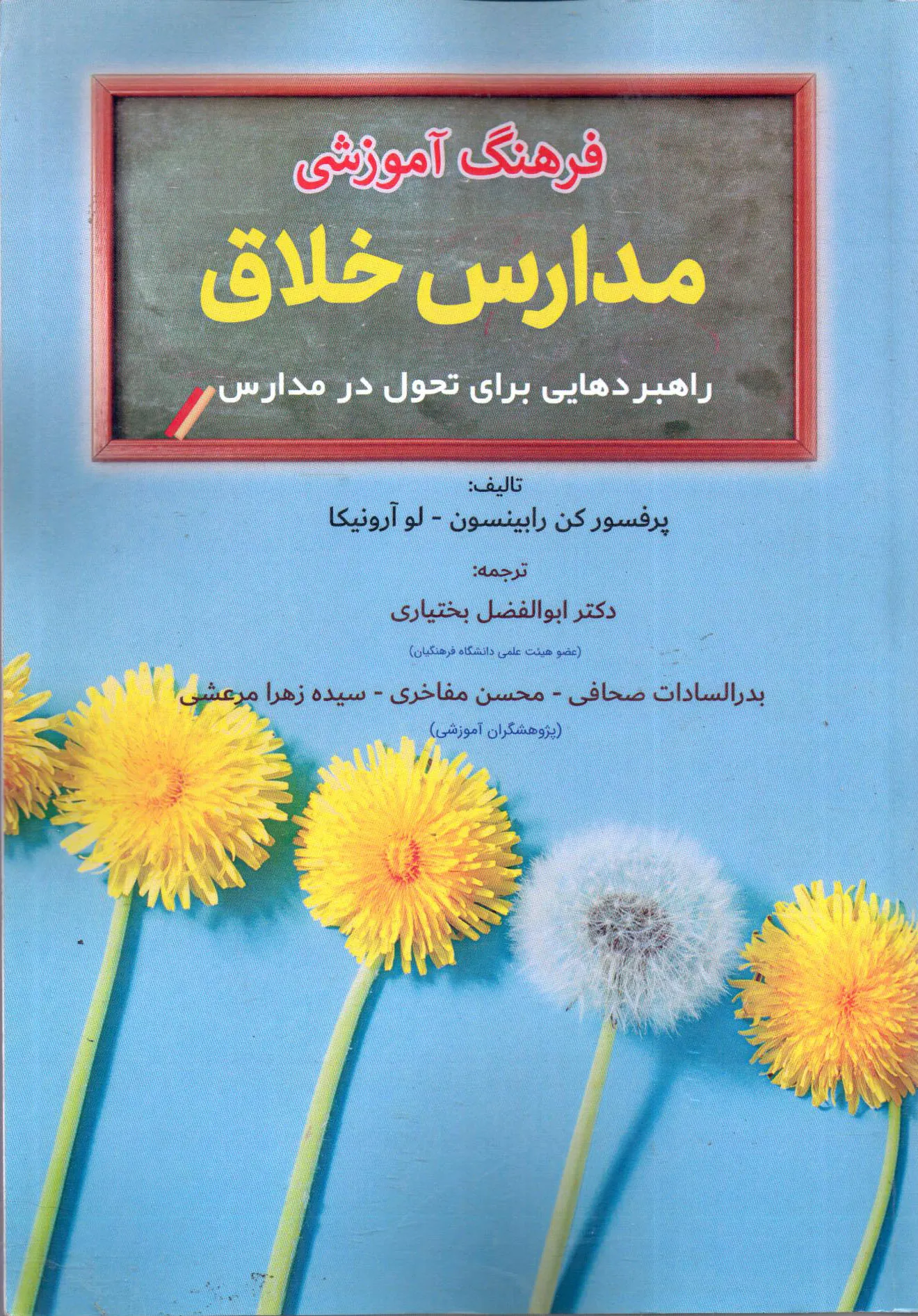 کتاب فرهنگ آموزشی مدارس خلاق اثر کن رابینسون ترجمه بختیاری ناشر تیک 