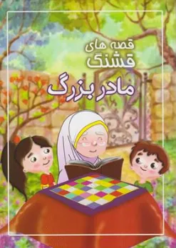 کتاب قصه های قشنگ مادر بزرگ اثر زهرا طوفان نشر سیمای نورامید