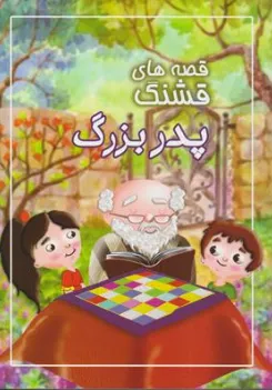 کتاب قصه های قشنگ پدر بزرگ اثر زهرا طوفان نشر سیمای نورامید