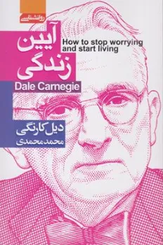 کتاب آیین زندگی اثر دوروتی کارنگی ترجمه محمد محمدی نشر آتیسا