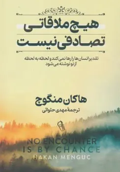 کتاب هیچ ملاقاتی تصادفی نیست (تقدیر انسان ها را رها نمی کند لحظه به لحظه از نو نوشته می شود) اثر هاکان منگوچ ترجمه مهدی حلوائی نشر آزرمیدخت