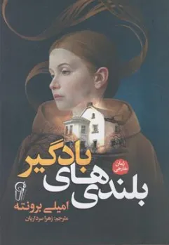 کتاب بلندی های بادگیر اثر امیلی برونته ترجمه زهرا سرداریان نشر آزرمیدخت