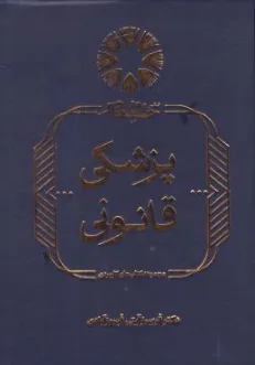 کتاب پزشکی قانونی اثر فریبرز آیتی فیروزآبادی نشر حقوق معاصر