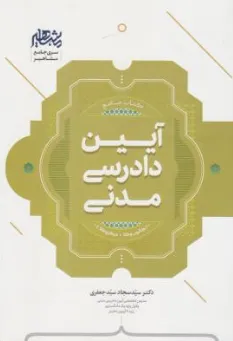 کتاب جامع آیین دادرسی مدنی اثر سیدسجادسید جعفری نشر مشاهیر دانش