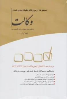 مجموعه آزمون های طبقه بندی شده وکالت با پاسخ تشریحی اثر گروه علمی موسسه آموزش عالی آزاد چتر دانش