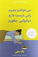 کتاب می خواهم بمیرم ولی دوست دارم دو کبوکی بخورم اثر بک سهی ترجمه پریسا رجوند نشر آییژ