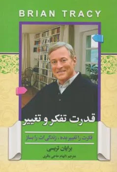 کتاب قدرت تفکر و تغییر (فکرت را تغییر بده زندگی ات را بساز) اثر برایان تریسی ترجمه الهام حاجی باقری نشر آفرینه