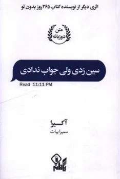 کتاب سین زدی ولی جواب ندادی اثر آکیرا ترجمه سمیرا بیات نشر یکنام