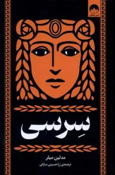 کتاب سرسی اثر مدلین میلر ترجمه رزا حسینی سارانی نشر میلکان