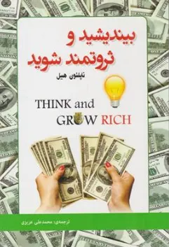 کتاب بیندیشید و ثروتمند شوید اثر ناپلئون هیل ترجمه محمدعلی عزیزی نشر رویای سبز