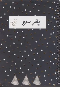 پلنر سرو نشر سرو