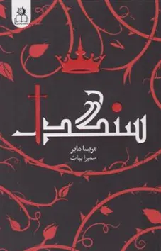 کتاب سنگدل اثر مریسا مایر ترجمه سمیرا بیات نشر ارتباط نوین