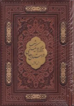داستان های هزار و یک شب (وزیری، قابدار، چرم ،پلاک رنگی) اثر عبداللطیف طسوجی نشر پیام عدالت