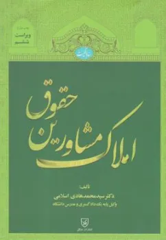 کتاب حقوق مشاورین املاک اثر سید محمد هادی اسلامی