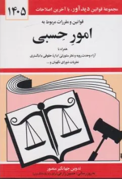 قوانین و مقررات مربوط به امور حسبی اثر جهانگیر منصور