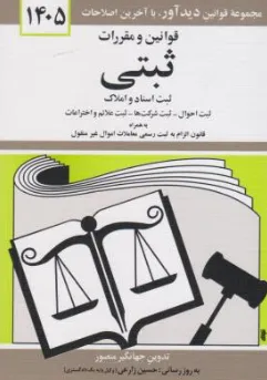 قوانین و مقررات ثبتی ثبت اسناد و املاک اثر جهانگیر منصور