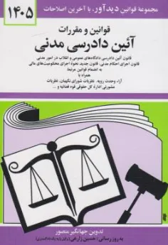 قوانین و مقررات آیین دادرسی مدنی 1405 اثر جهانگیر منصور
