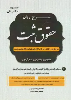 کتاب شرح روان حقوق ثبت اثر محمدامین شمس الدینی - مصطفی شمس الدینی ناشر دادستان - کتاب آوا