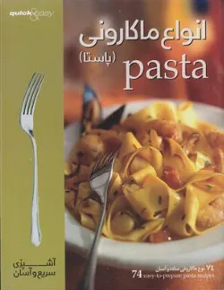 کتاب انواع ماکارونی پاستا نشر بهینه فراگیر