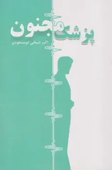 کتاب پزشک مجنون اثر اکبر شیخی ابومسعودی نشر چشمه آفرینش