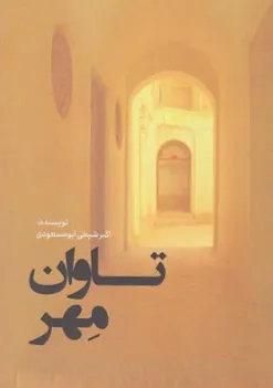 کتاب تاوان مهر اثر اکبر شیخی ابومسعودی نشر نسل روشن