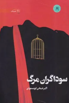 کتاب سوداگران مرگ اثر سوداگران مرگ نشر هرمان