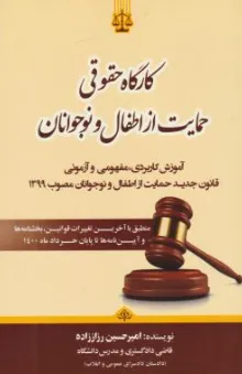 کتاب کارگاه حقوقی حمایت از اطفال و نوجوانان اثر امیرحسین رزاز زاده نشر جنگل