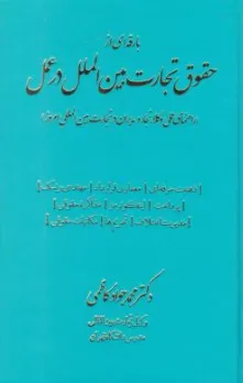 کتاب بارقه ای از حقوق تجارت بین الملل در عمل اثر محمدجواد کاظمی نشر جنگل