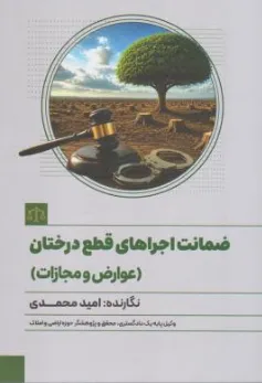 کتاب ضمانت اجراهای قطع درختان (عوارض و مجازات) اثر امید محمدی نشر جنگل