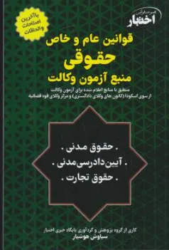 کتاب قوانین عام و خاص حقوقی منبع آزمون وکالت اثر سیاوش هوشیار نشر دادبازار