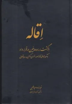 کتاب اقاله بازگشت اراده طرفین در قرارداد اثر وحید عظیمی نشر یارین