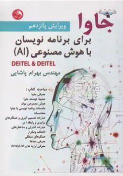 کتاب جاوا برای برنامه نویسان با هوش مصنوعی (AI) اثر دیتل انددیتل ترجمه مهندس  بهرام پاشایی نشر آیلار