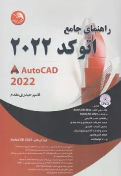 کتاب راهنمای جامع اتوکد 2022 AUTOCAD اثر قاسم حیدری مقدم نشر آیلار