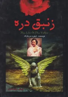 کتاب زنبق دره اثر اونوره دو بالزاک ترجمه سکینه نصرتی نشر اردیبهشت