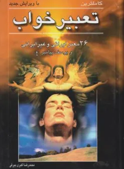 کتاب کاملترین تعبیر خواب (26 معبر ایرانی و غیر ایرانی و یوسف پیامبر) اثر مجید زارع نشر اردیبهشت