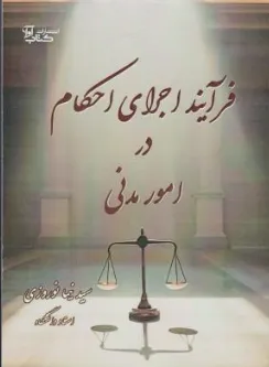 کتاب فرآیند اجرای احکام در امور مدنی اثر سید نیما نوروزی نشر آوا