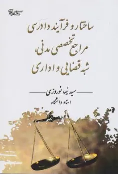 کتاب ساختار و فرآیند دادرسی مراجع تخصصی مدنی شبه قضایی و اداری اثر سید نیما نوروزی نشر آوا