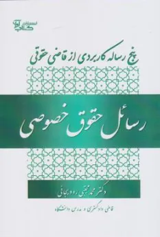 کتاب رسائل حقوق خصوصی ( پنچ رساله کاربردی ازقاضی حقوقی) اثر محمدمجتبی رودیجانی نشر آوا