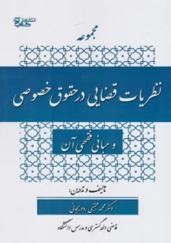 کتاب مجموعه نظریات قضایی در حقوق خصوصی و مبانی فقهی آن اثر محمدمجتبی رودیجانی نشر آوا