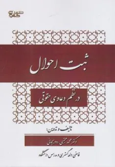 کتاب ثبت احوال در نظم دعاوی حقوقی اثر محمدمجتبی رودیجانی نشر آوا